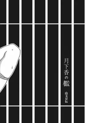 Gekkakou no Ori Vol.2