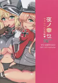 (C87) [Yo-metdo (Yasakani An)] Yoru no Shiawase Cerberus Sakusen ♥ (Kantai Collection -KanColle-) [Chinese] [无毒汉化组]