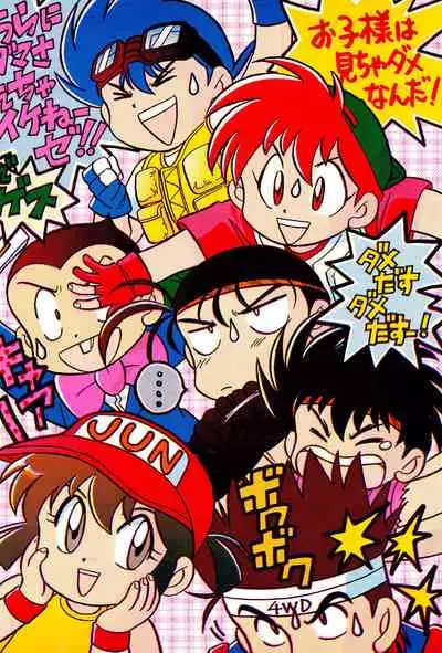 (C50) [Negoro Teppou Tai (Kotono Wakako)] Mini 4 Fighter Jun-chan!! (Bakusou Kyoudai Let's and Go!!)