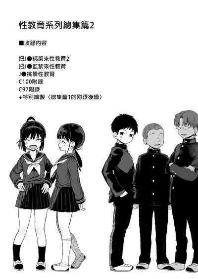 Seikyouiku Series Soushuuhen - Sex Education Series Summary 2 | 性教育系列總集篇2