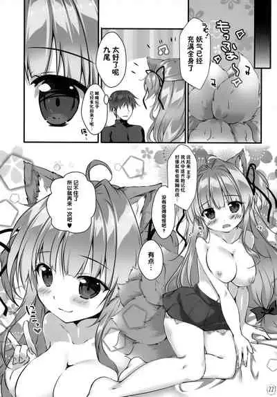 (C97) [PINK CHUCHU (Mikeou)] Kyuubi-chan wa Gaman Dekinai! (Sennen Sensou Aigis) [Chinese] [脸肿汉化组]