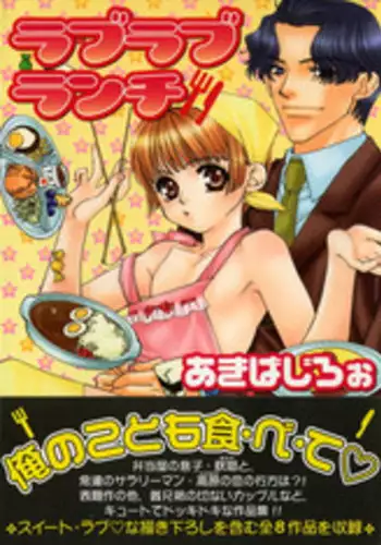 [Akiba Jiro] Love Love Lunch