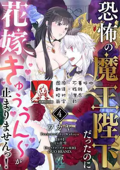 [Wakaya shiro ke-on yuki DUOBRAND. ] Kyōfu no maō heikadattanoni hanayomeki ~yu~u~un ~ ga tomarimasen ~tsu! | 明明是恐怖的魔王大人却对妻子心动不已！1-4 [Chinese] [莉赛特汉化组]