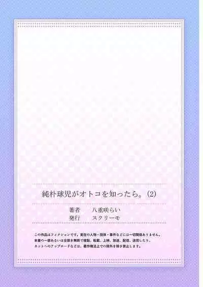 Junboku Kyuuji ga Otoko o Shittara. | 纯朴棒球男孩尝到男人滋味以后 Ch. 1-4