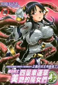 [Tendo Masae] Mahou Senshi Clover Witches | 魔法戰士四葉幸運草美艷的魔女們 [Chinese]