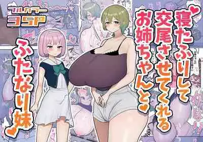 [Fence 14] Neta Furi Shite Koubi Sasetekureru Onee-chan to Futanari Imouto | Older Sister Pretends To Be Asleep and Lets Her Futanari Sister Fuck Her [English] [ジゲッチ][Decensored]