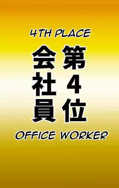 [Chotto B-sen] Naritai Shokugyou Ranking ~Mini Gakusei Bumon~ | Desired Occupation Ranking ~Mini Student Division~ [English] [Darg777 Translations]