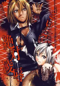 [psycho] zettai ryoujoku