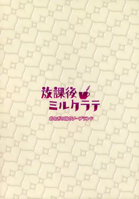 Houkago Milk Latte | After School Milk Latte =Dark Mac + CW=