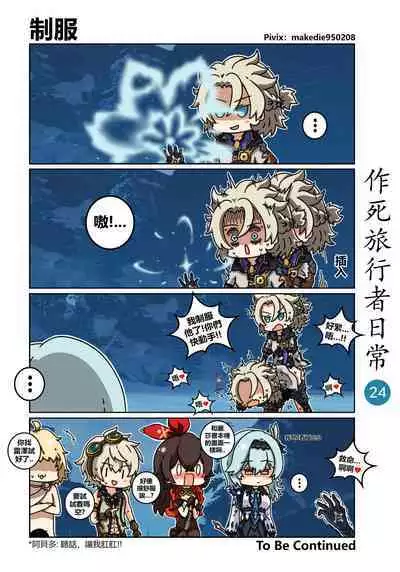 作死旅行者日常篇