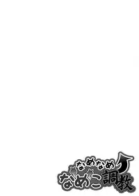 なめなめ↑なめこ調教 1-3