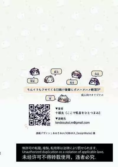 Chin-Ira mo Sasetekuru Hiyake Kouhai ni Pome Hamehame Zecchou 5P