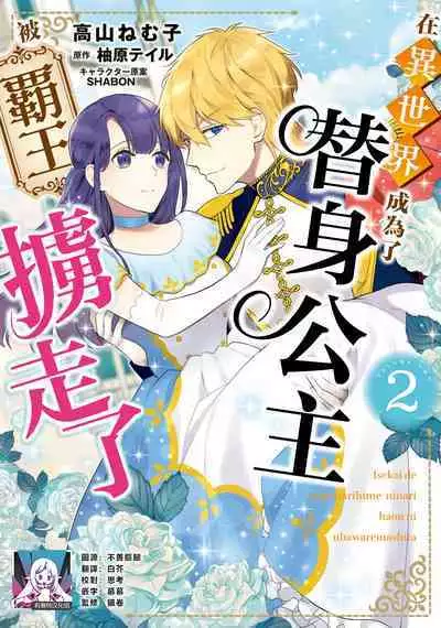 isekai de migawarihime ninari haou ni ubawaremashita ​| 在异世界成为了替身公主被霸王掳走了 1-12 end