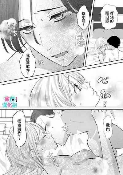 [Shinkai Yuyu] Kimi ni shika Bokki shinai Elite Ouji wa Mob no Watashi o Dekiai suru~01-03 | 只能对你勃起×身为路人的我被优秀的王子溺爱着 ~01-03 [Chinese]