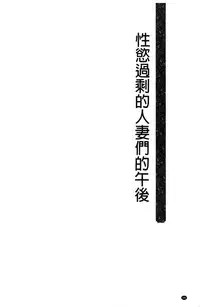 [Hatoya Mameshichi] Seiyoku o Moteamashita Hitozuma-tachi no Gogo [Chinese]