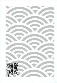 (Senka no Haru Taisai) [yumemi (Meme)] Mangetsu no Yoru no Mikazuki wa Sugoi tsu!! (Touken Ranbu)