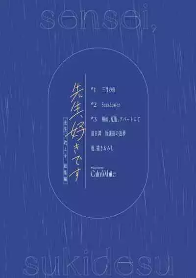 先生、好きです