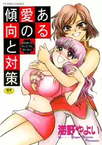 [Umino Yayoi] Aru Ai no Keikou to Taisaku