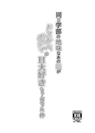 Onaji Gakubu no Jimi na Anoko ga Dosukebe Body no H Daisuki-chan datta Ken