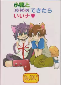 (C70) [Cupsule Asia (Minagata)] Wanko to Nyan-nyan Dekitara Ii na (Onegai My Melody)