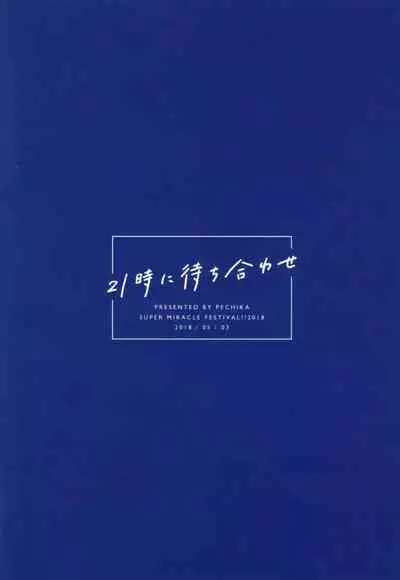 (SUPER MIRACLE FESTIV@L!! 2018) [pechika (Uozumi)] 21-ji ni Machiawase - On the stroke of 9pm, the spell will be broken (THE IDOLM@STER SideM)