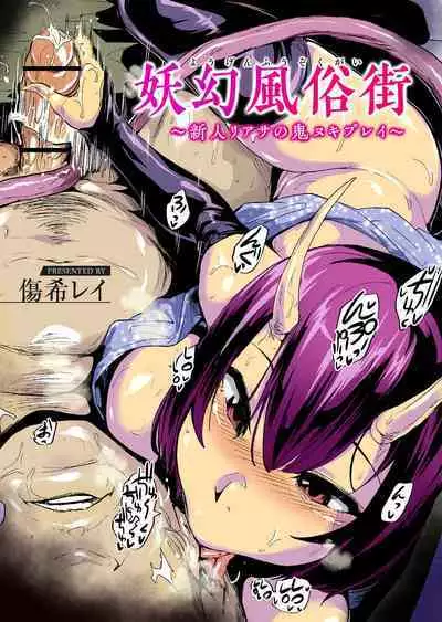 [Onanism (Kizuki Rei)] Yougen Fuuzokugai ~Shinjin Riasa no Oni Nuki Play~ (