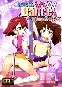 (C90) [WICKED HEART (ZooTAN)] come on! Dance XXX (Brave Beats) [Chinese] [一匙咖啡豆汉化组]