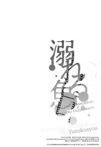 (C91) [Private Garden (Yuzuko Syou)] Oboreru Sakana (Boku dake ga Inai Machi)