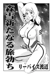 [Rippadou (Inugai Shin, Liveis Watanabe)] Moo Kodai kun ttaraa na Onee san wa Suki desu ka? (Space Battleship Yamato) [Digital]