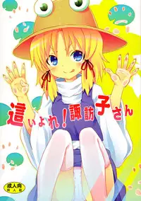 (C82) [Nounai Kanojo (Kishiri Toworu)] Haiyore! Suwako-san | Crawling Up! Suwako-san (Touhou Project) [English] [UMAD + Afro]