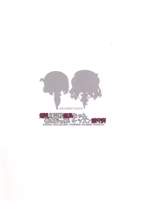 Bakunyuu Renshuukan Kashima-chan Haru no Oppai Lesson Chinjufu