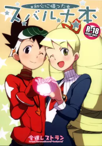 (C81) [Zenra Restaurant (Heriyama)] Shoshin ni Kaetta SubaLuna Bon (Mega Man Star Force)