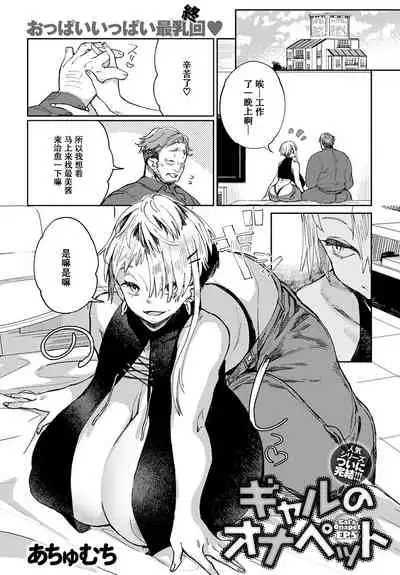 [Achumuchi] Gal no OnaPet - Gal's Onapet Ch. 5 (COMIC Anthurium 2021-03) [Chinese] [不可视汉化] [Digital]