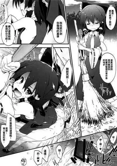 (COMIC1☆17) [Toriaezu(kari) (Tororo)] Mainichi Reimu-san! (Touhou Project) [Chinese] [oo君個人漢化]