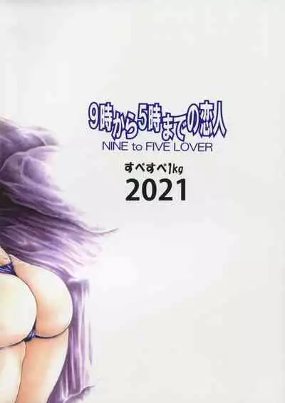 [Subesube 1kg (Narita Kyousha)] 9-Ji Kara 5-ji Made no Koibito Dai 13-II wa - Nine to Five Lover [English] [Fated Circle]