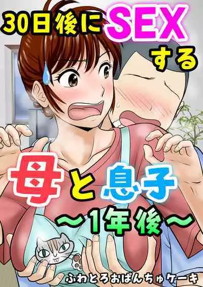 [Fuwatoro Opanchu Cake] 30-nichi go ni SEX suru Haha to Musuko ~1-nengo~ [Chinese]
