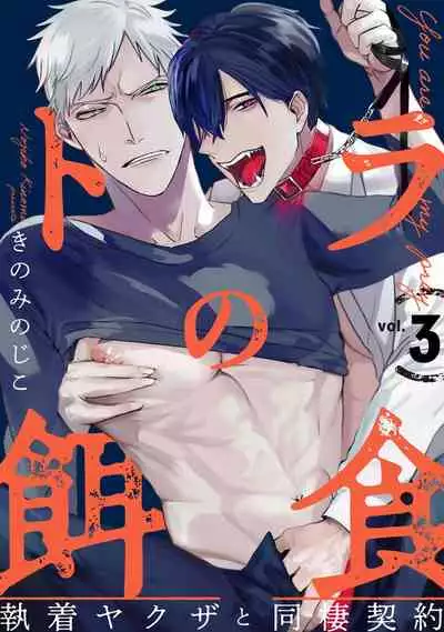 Tora no Ejiki | You are my prey 1-4