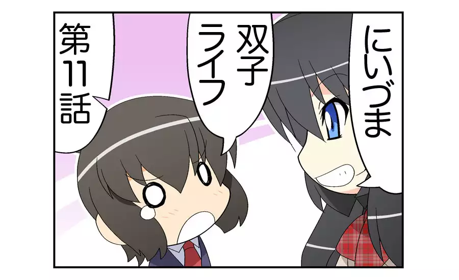 にいづま双子ライフ 第 1~17 話