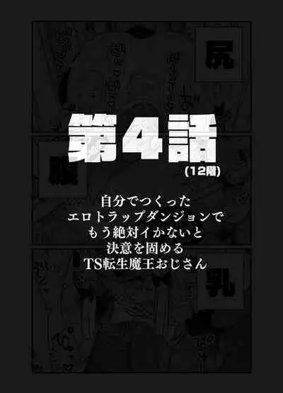 [Tenkirin (Kanroame)] Jibun de Tsukutta Ero Trap Dungeon no Saijoukai de TS-ka Shita Sei de Ukkari Soto ni Derenaku Natte Shimatta Isekai Tensei Maou Oji-san [Digital]