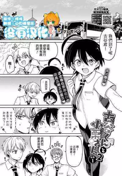 [Aomushi] Furuya-Kun to Oguri-San 2 ch1 (COMIC BAVEL 2022-12) [Chinese] [沒有漢化]