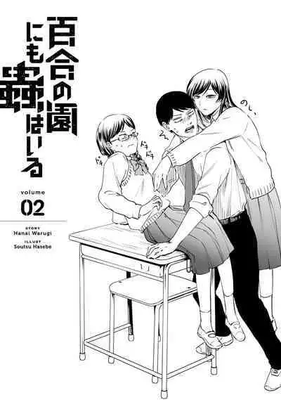 [Hasebe Souutsu] Yuri no En nimo Mushi wa iru VOL.1-2 | 百合花園也有蟲 第1-2卷 [Chinese] [沒有漢化]