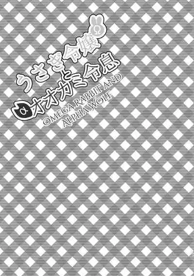 [Uwoichiba (Sabakan)] Usagi Reijou to Ookami Reisoku (Kouhen) | Omega Rabbit and Alpha Wolf (Second Part) [English] [星ニール] [Digital]