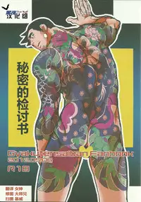 (Sabaki no Niwa 21) [Ko9konnan (mov)] Naisho no Shimatsusho | 秘密的检讨书 (Gyakuten Saiban) [Chinese] [黑夜汉化组]