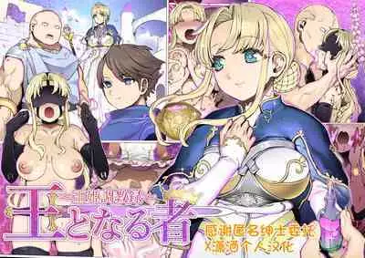 [pinkjoe] Ou to Naru Mono ~Ouki Choukyouroku~ Zenpen [Chinese] [潇洒个人汉化]