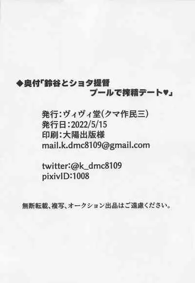 (Kobe Kawasaki Zousen Collection 9) [Vivido (Kumasaku Tamizou)] Suzuya to Shota Teitoku Pool de Sakusei Date (Kantai Collection -KanColle-) [Chinese]