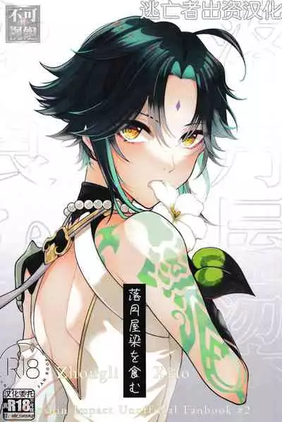 (Kami no Eichi 2) [Limite (Hannama)] Rakugetsu Okuryo o Hamu (Genshin Impact) [Chinese] [逃亡者×真不可视汉化组]