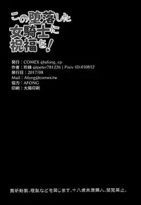 (C92) [COMEX (Zhen Lu)] Kono Daraku Shita Onna Kishi ni Syukufuku o! (Kono Subarashii Sekai ni Syukufuku o!) [Chinese] [脸肿汉化组]