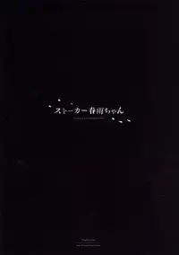 (C90) [PigPanPan (Ikura Nagisa)] Stalker Harusame-chan (Kantai Collection -KanColle-) [Chinese] [无毒汉化组]