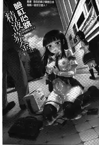 [Igakino Agenasu] Dokidoki Seieki Bokin ~Joshikousei to Kozukuri dekiru Sekai~ | 臉紅心跳 精液募款 ~可以和女子校生隨意愛愛的世界~ [Chinese]