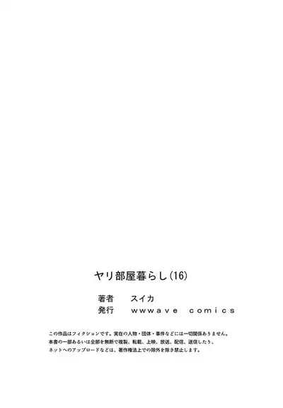 ヤリ部屋暮らし 16